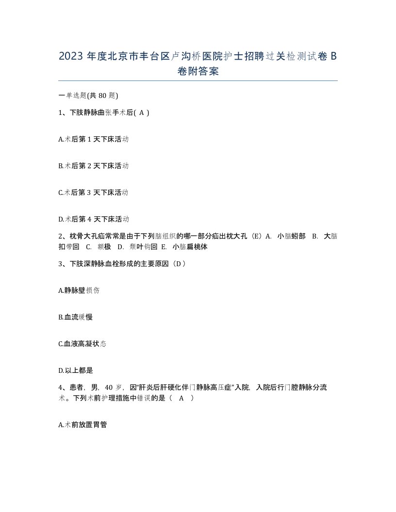 2023年度北京市丰台区卢沟桥医院护士招聘过关检测试卷B卷附答案