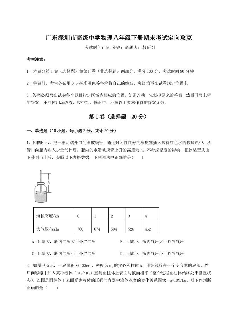 2023年广东深圳市高级中学物理八年级下册期末考试定向攻克试卷（含答案详解）