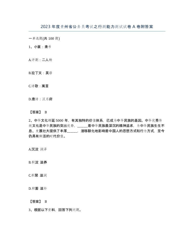 2023年度贵州省公务员考试之行测能力测试试卷A卷附答案