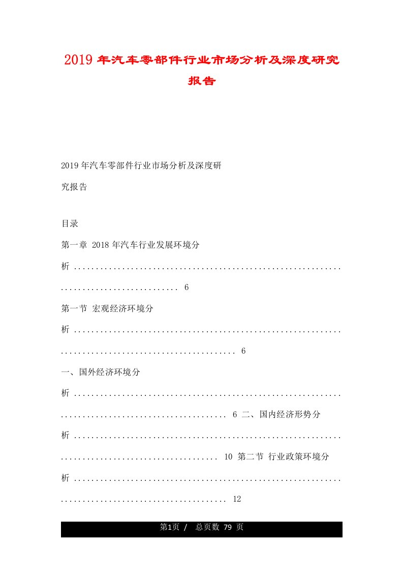 2019年汽车零部件行业市场分析及深度研究报告