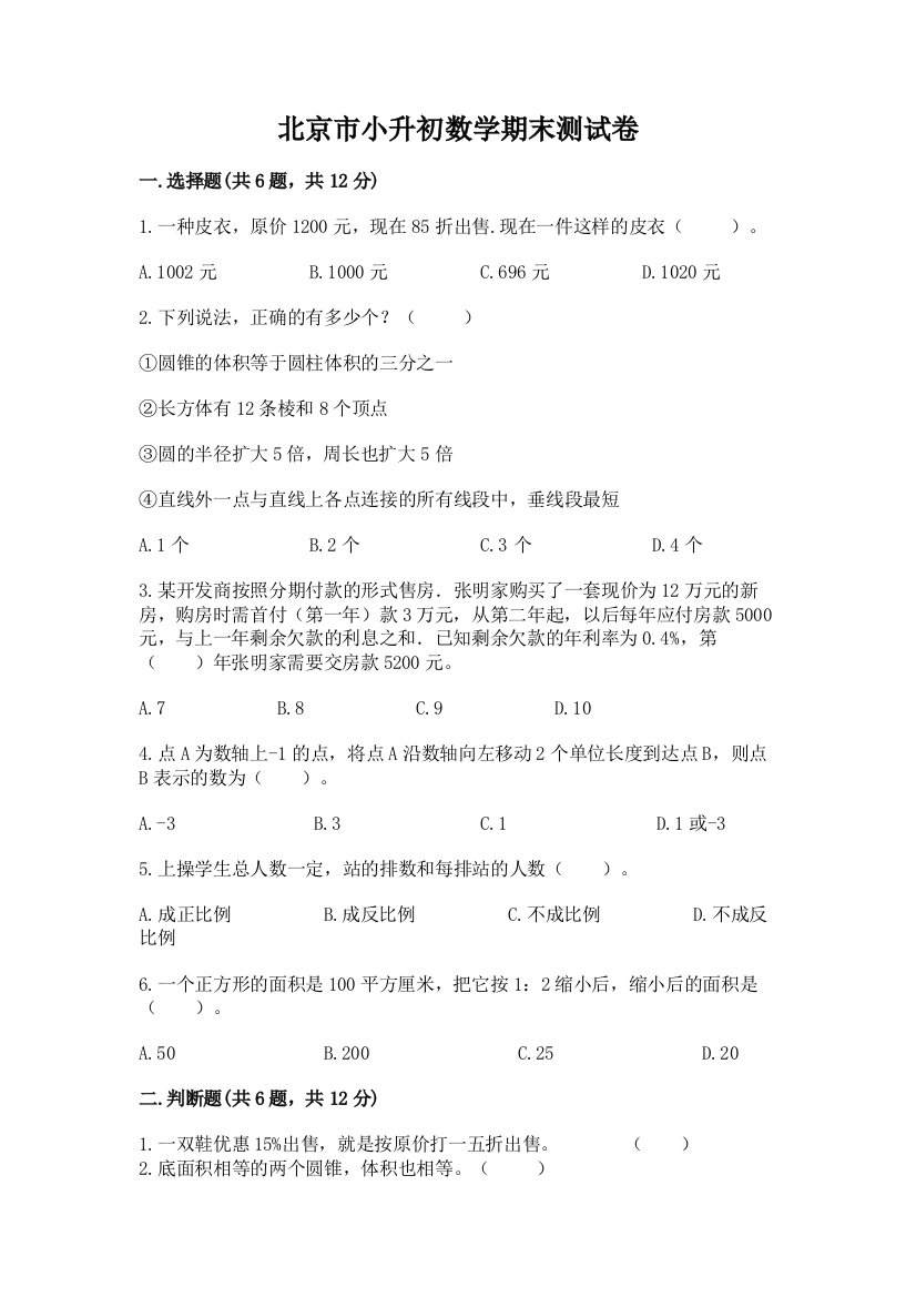 北京市小升初数学期末测试卷精品含答案