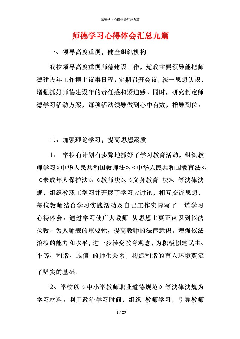 师德学习心得体会汇总九篇