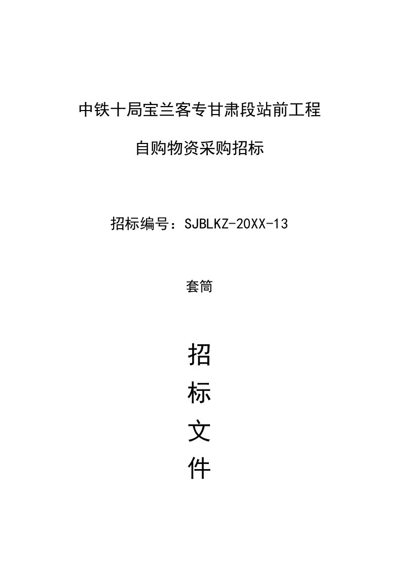 宝兰客专甘肃段站前工程钢筋套筒采购招标文件