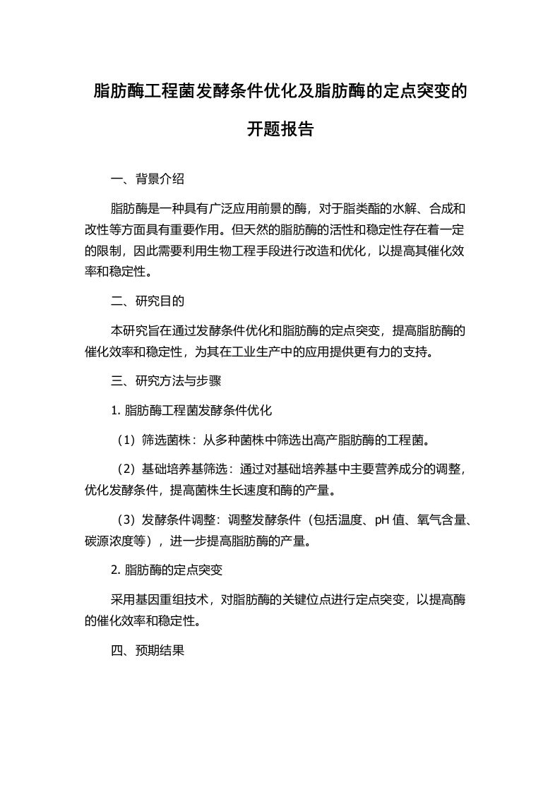 脂肪酶工程菌发酵条件优化及脂肪酶的定点突变的开题报告