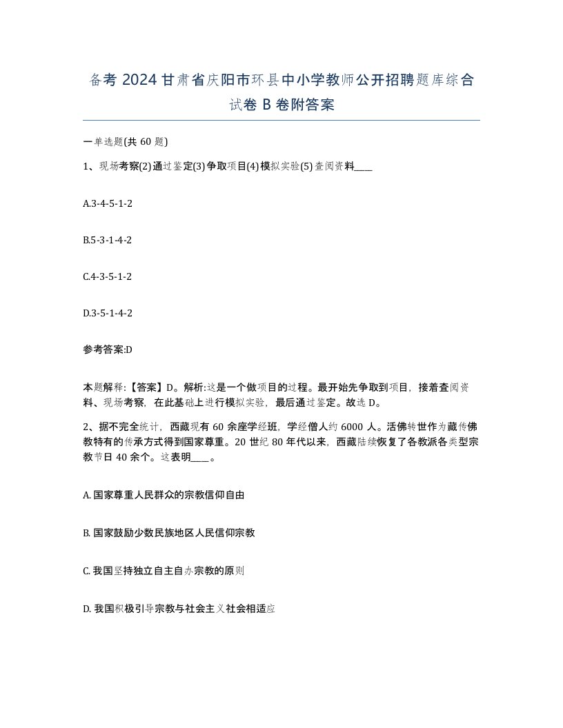 备考2024甘肃省庆阳市环县中小学教师公开招聘题库综合试卷B卷附答案