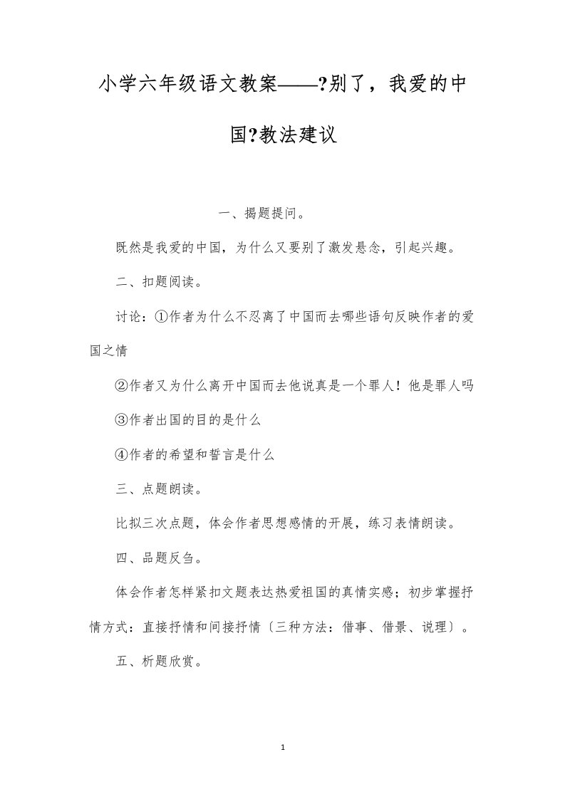 2022小学六年级语文教案——《别了，我爱的中国》教法建议