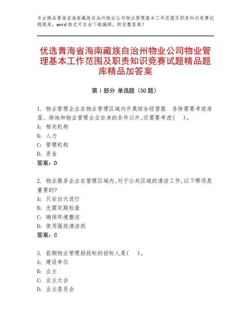 优选青海省海南藏族自治州物业公司物业管理基本工作范围及职责知识竞赛试题精品题库精品加答案