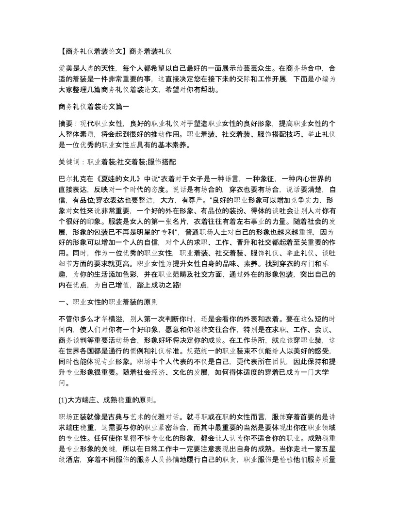 商务礼仪着装论文商务着装礼仪