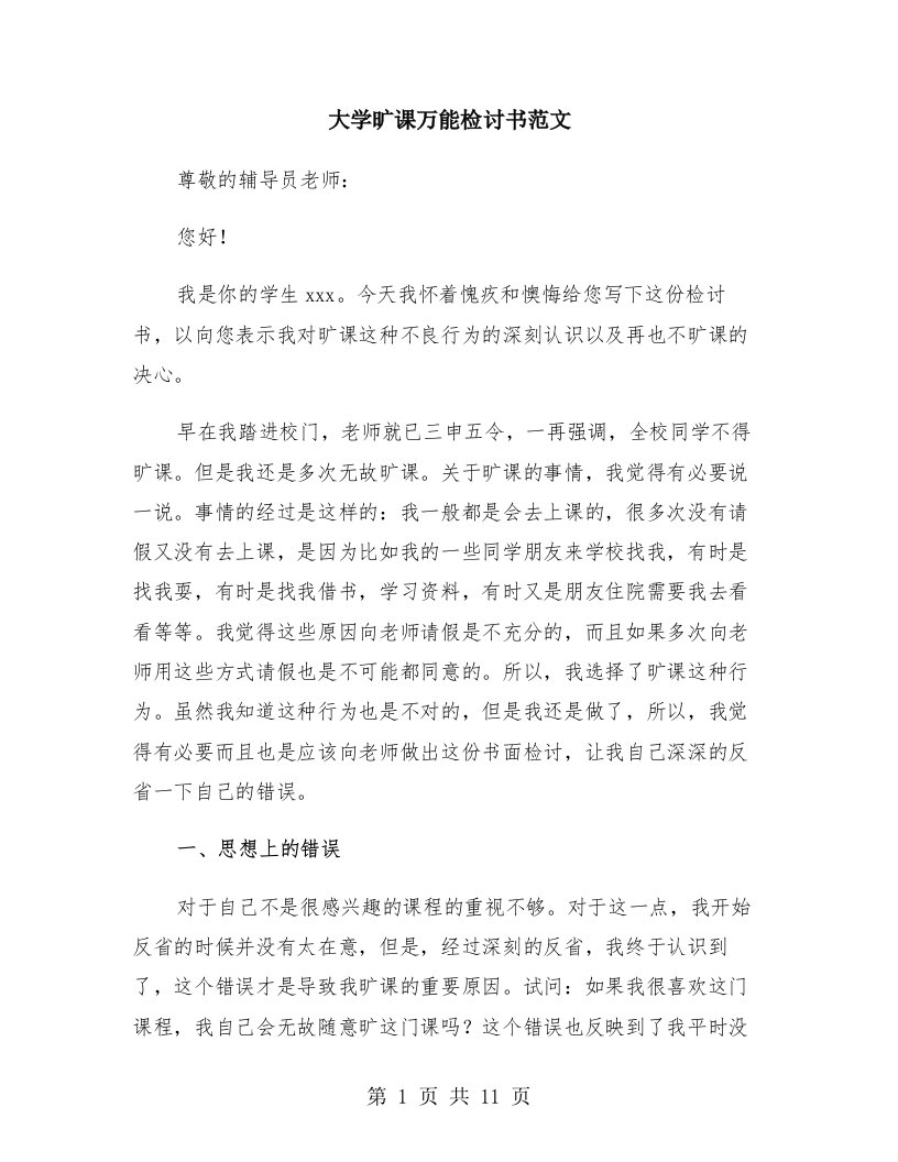 大学旷课万能检讨书范文