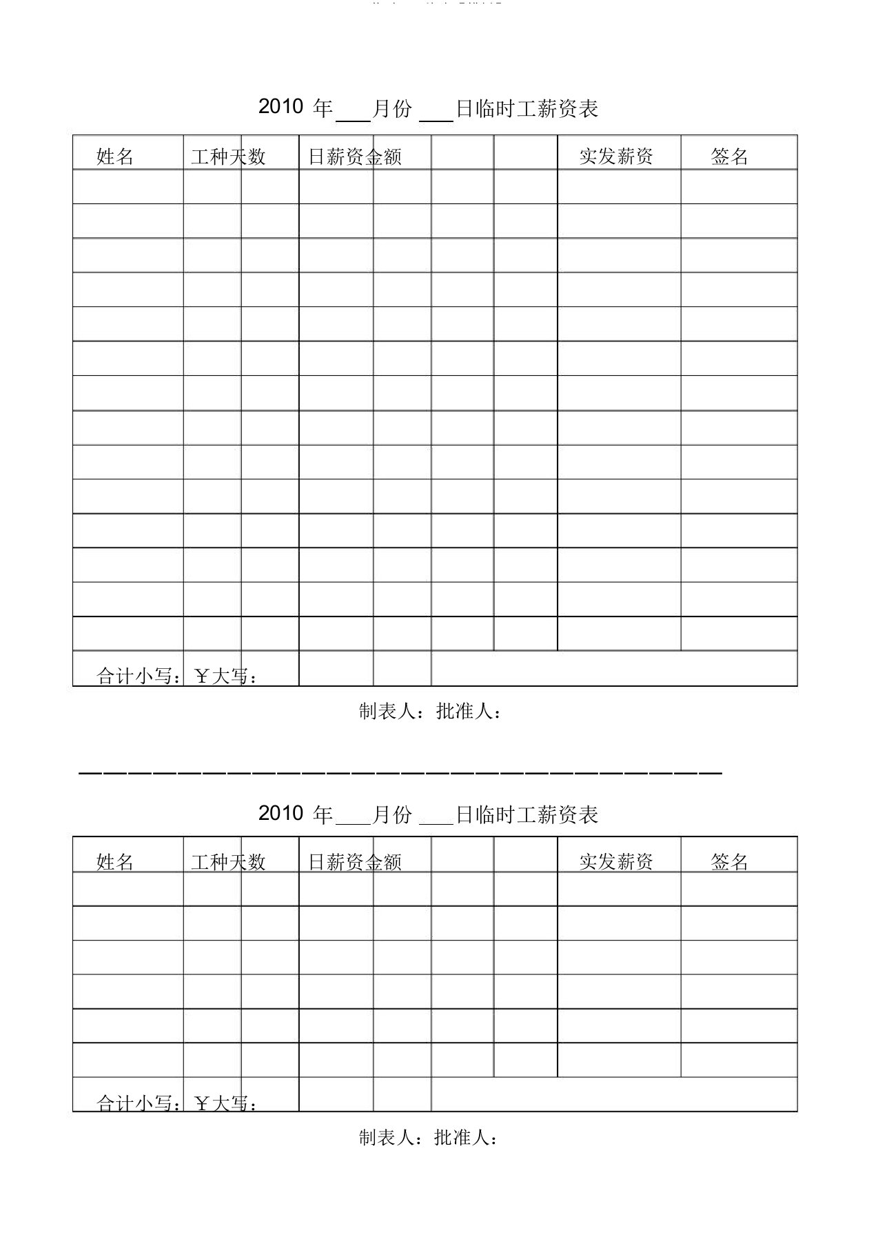 临时工工资表【模板】