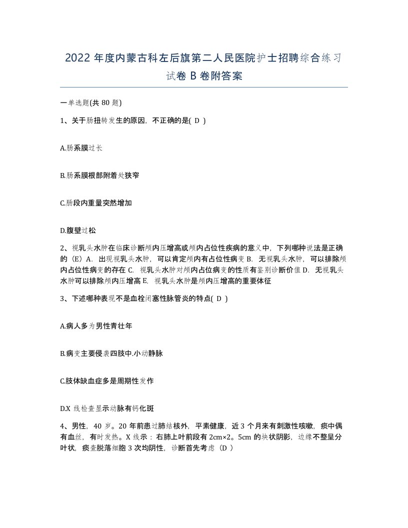 2022年度内蒙古科左后旗第二人民医院护士招聘综合练习试卷B卷附答案