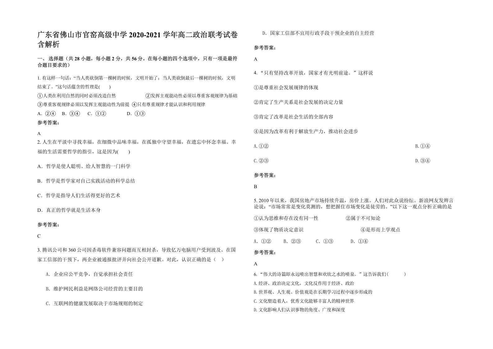 广东省佛山市官窑高级中学2020-2021学年高二政治联考试卷含解析