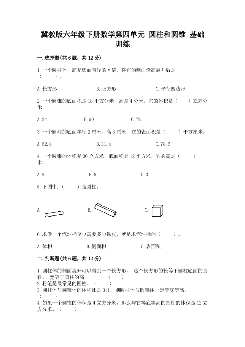 冀教版六年级下册数学第四单元