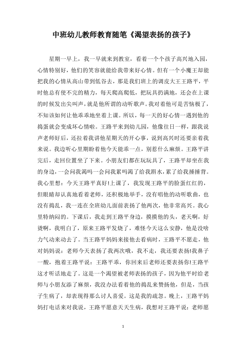 中班幼儿教师教育随笔《渴望表扬的孩子》