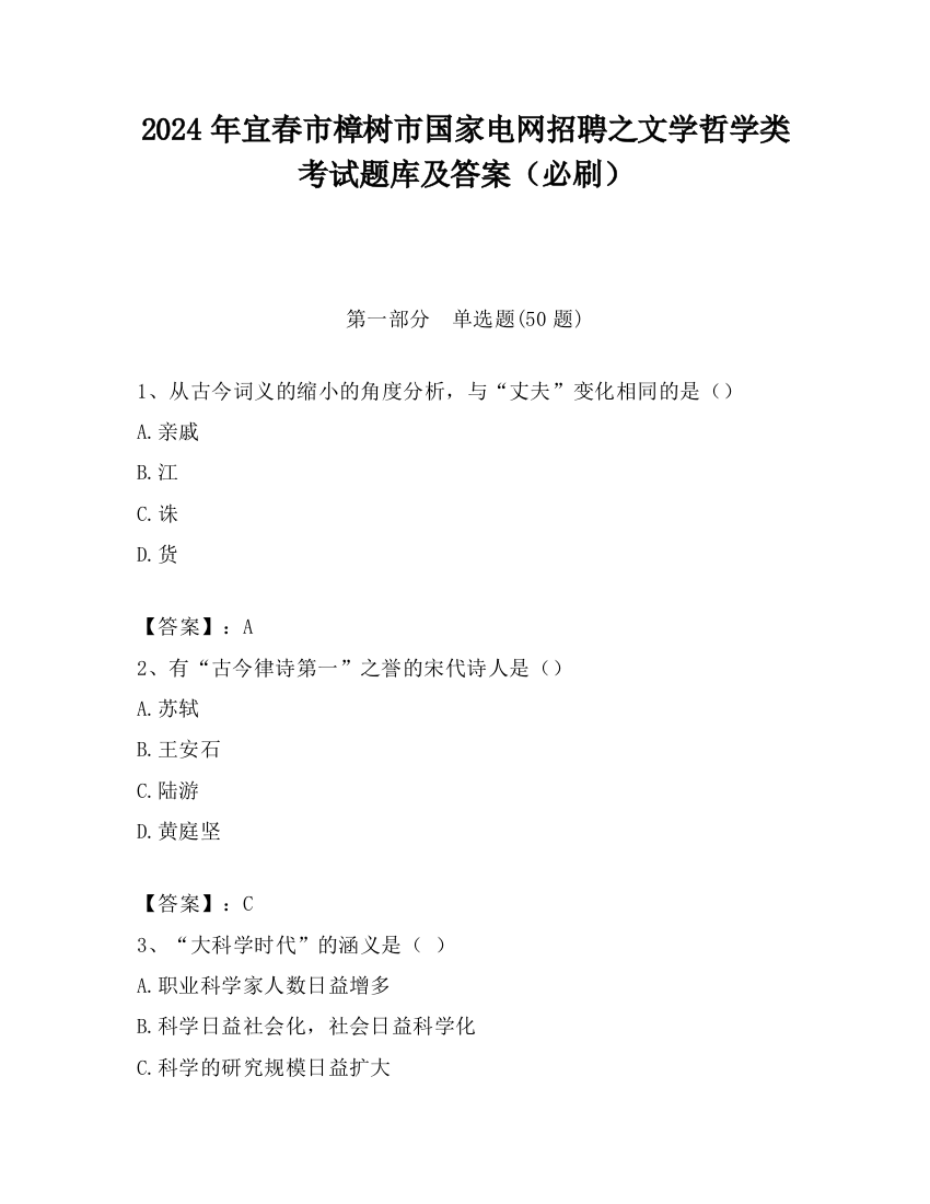 2024年宜春市樟树市国家电网招聘之文学哲学类考试题库及答案（必刷）