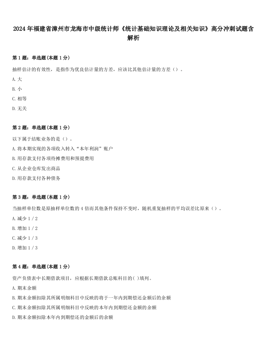 2024年福建省漳州市龙海市中级统计师《统计基础知识理论及相关知识》高分冲刺试题含解析