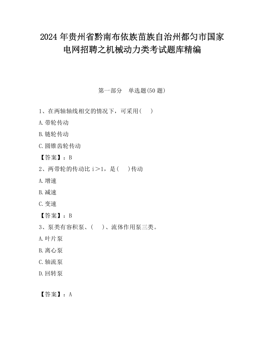 2024年贵州省黔南布依族苗族自治州都匀市国家电网招聘之机械动力类考试题库精编