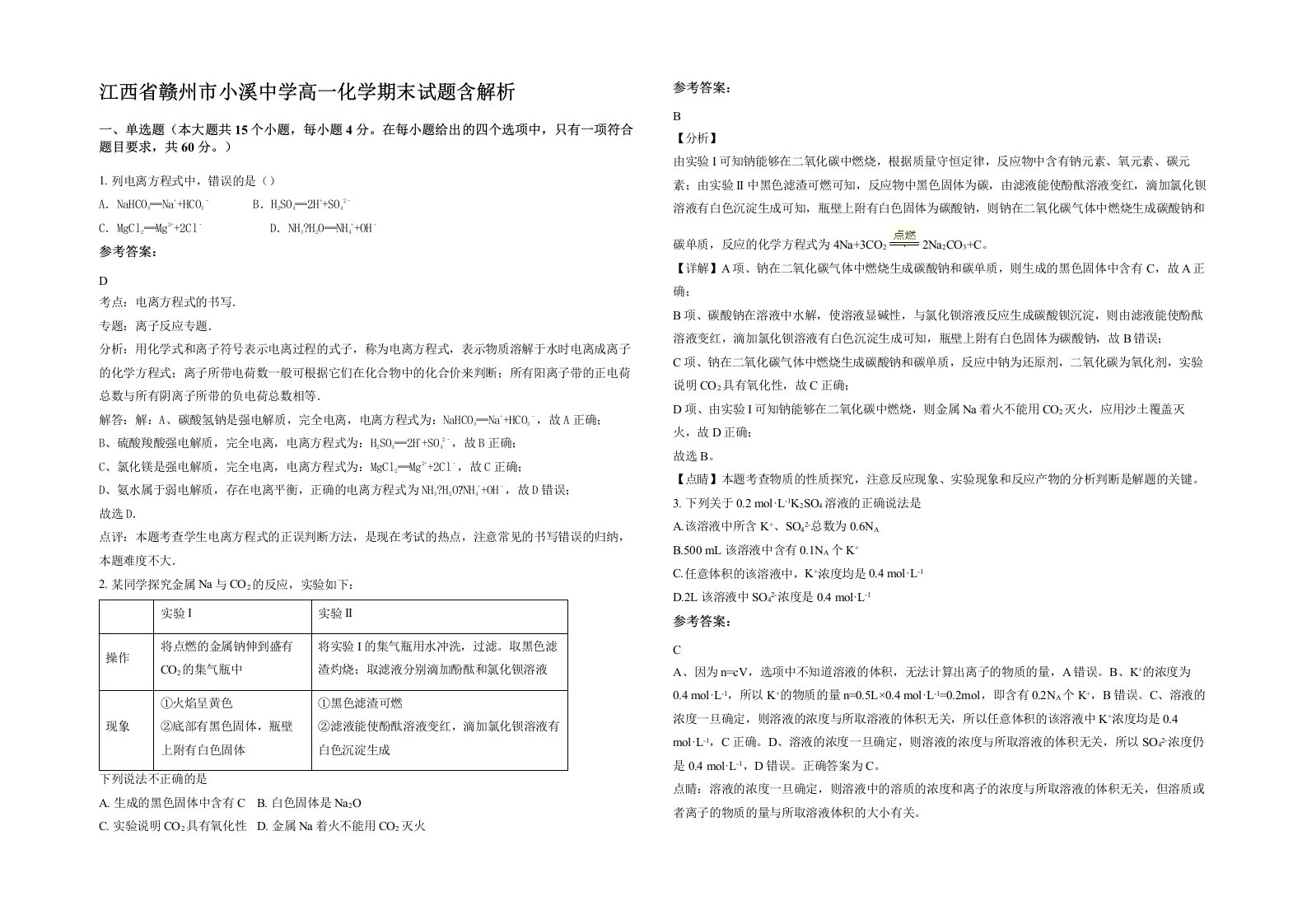 江西省赣州市小溪中学高一化学期末试题含解析