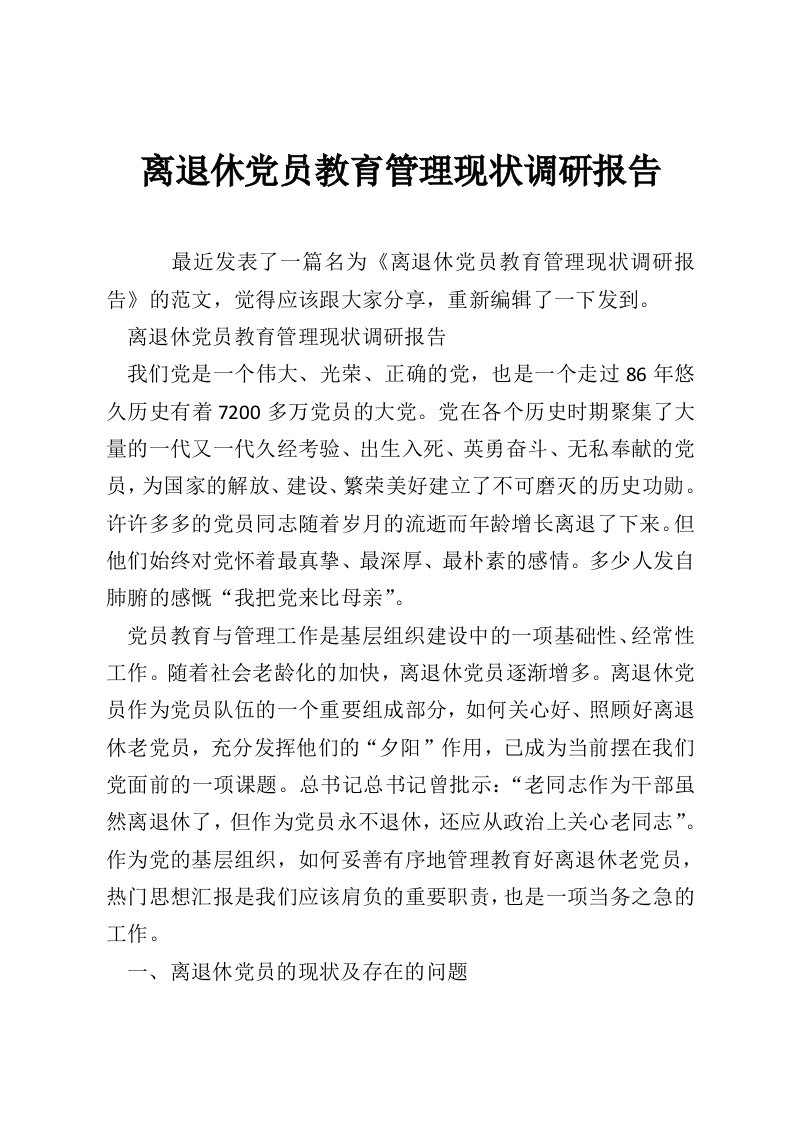 离退休党员教育管理现状调研报告