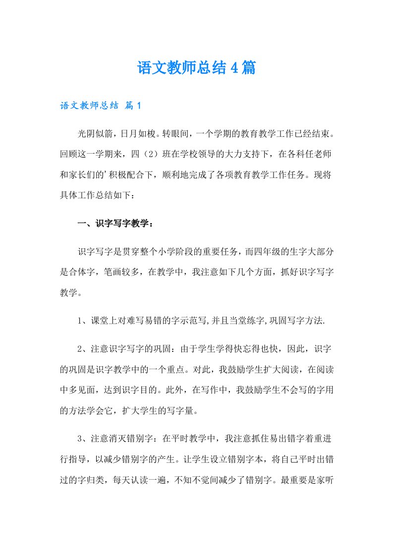 （精选汇编）语文教师总结4篇