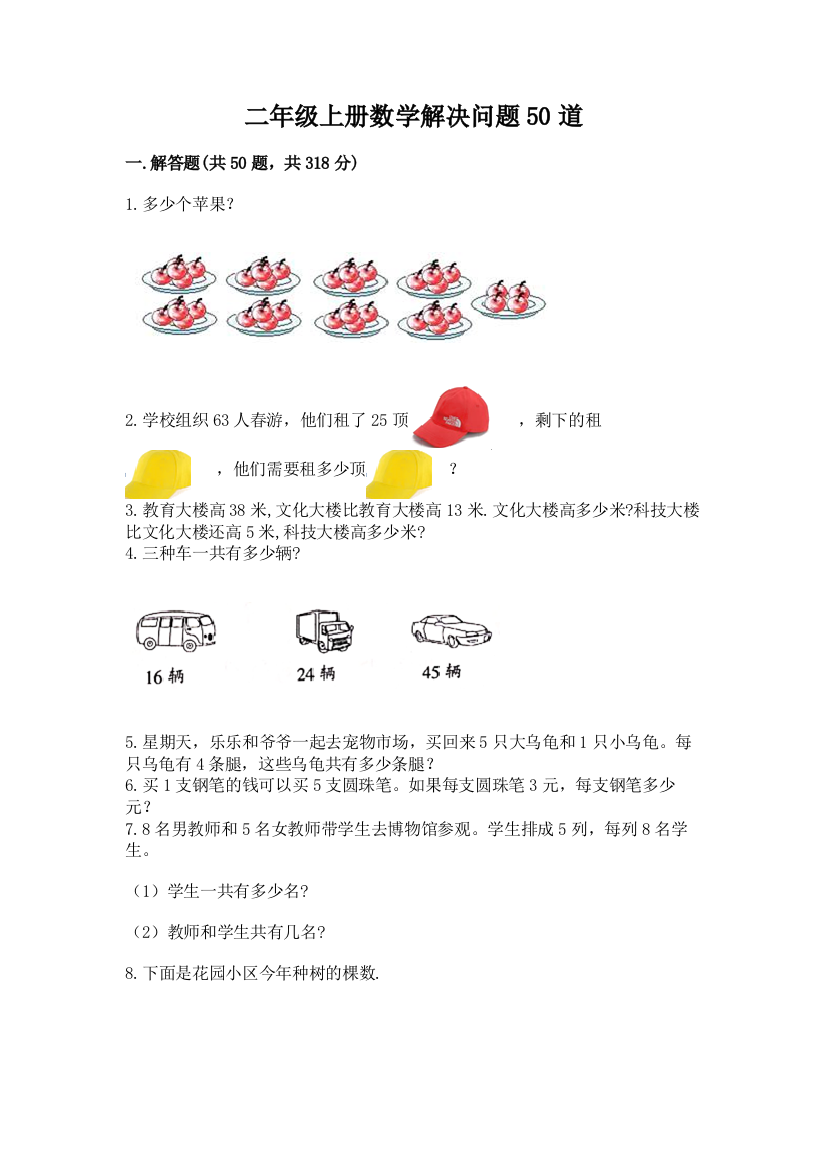 二年级上册数学解决问题50道(巩固)