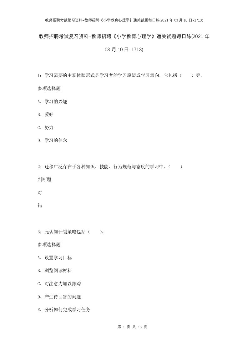 教师招聘考试复习资料-教师招聘小学教育心理学通关试题每日练2021年03月10日-1713