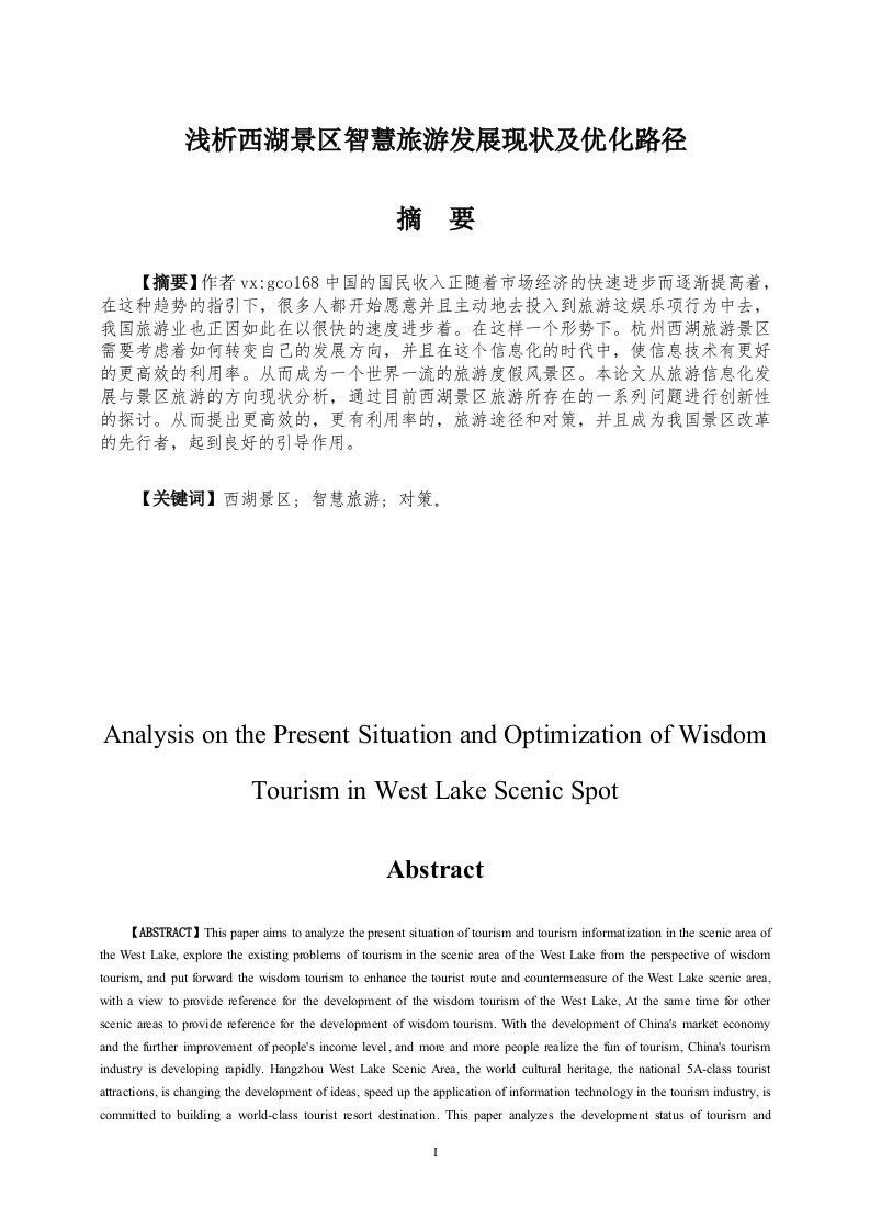 浅析西湖景区智慧旅游发展现状及优化路径