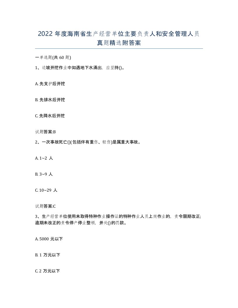 2022年度海南省生产经营单位主要负责人和安全管理人员真题附答案