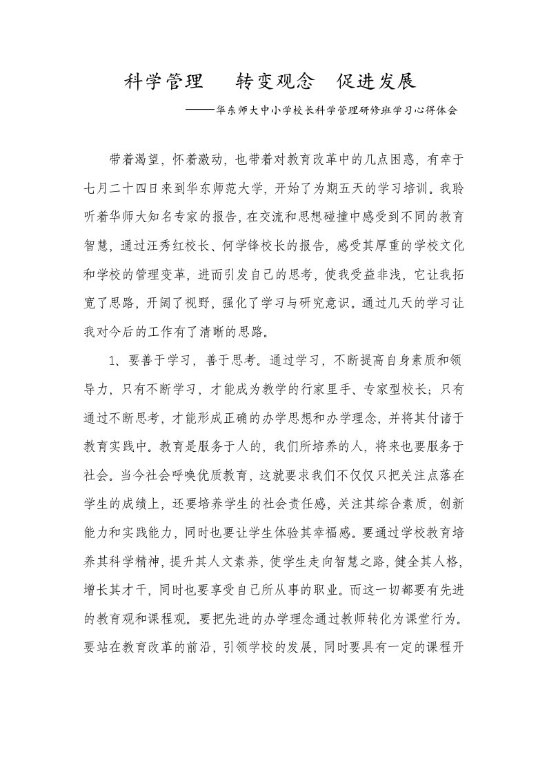 华东师大中小学校长科学管理研修班学习心得体会