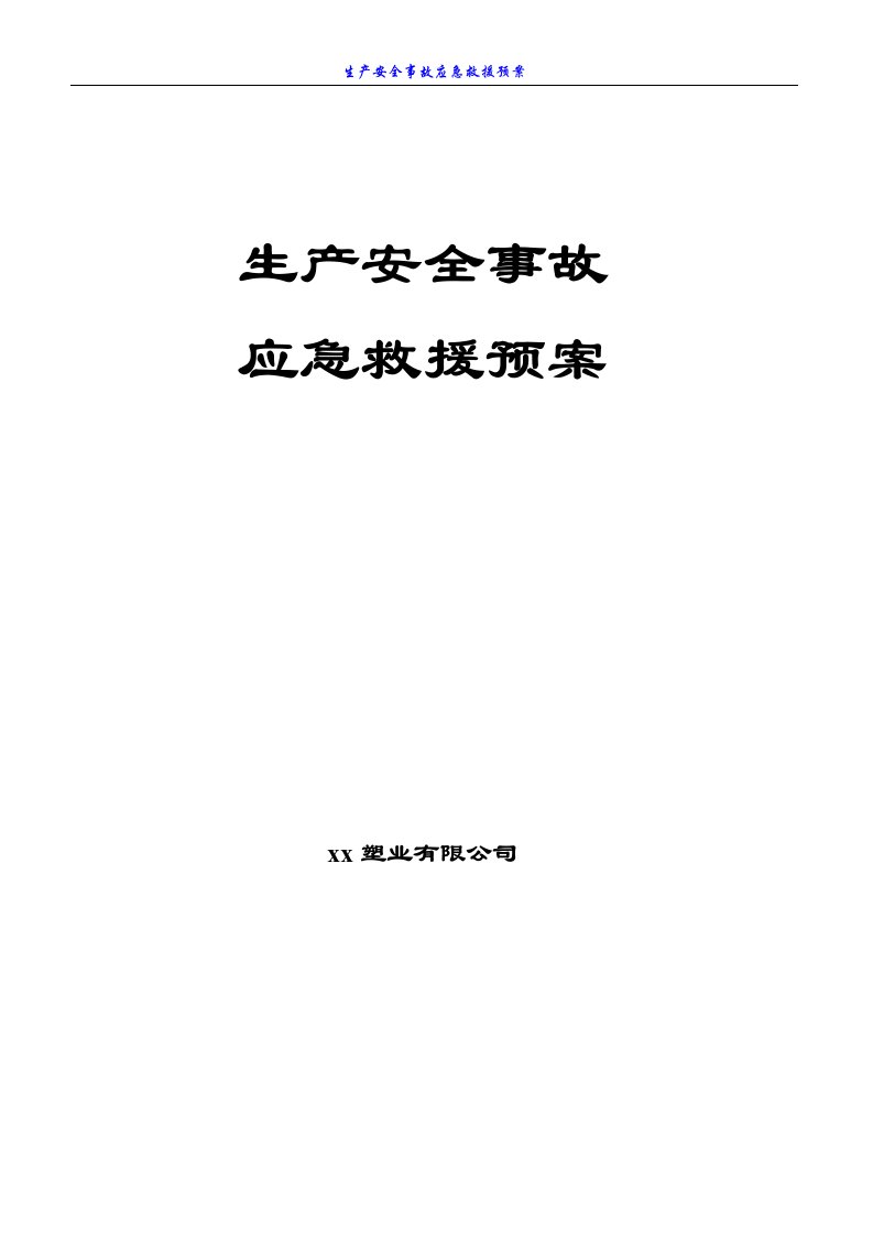 塑业有限公司生产安全事故应急救援预案