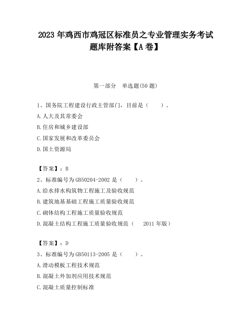 2023年鸡西市鸡冠区标准员之专业管理实务考试题库附答案【A卷】