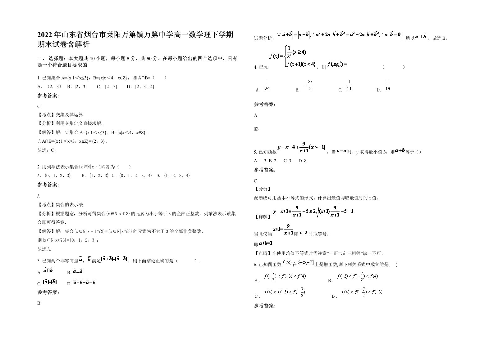 2022年山东省烟台市莱阳万第镇万第中学高一数学理下学期期末试卷含解析