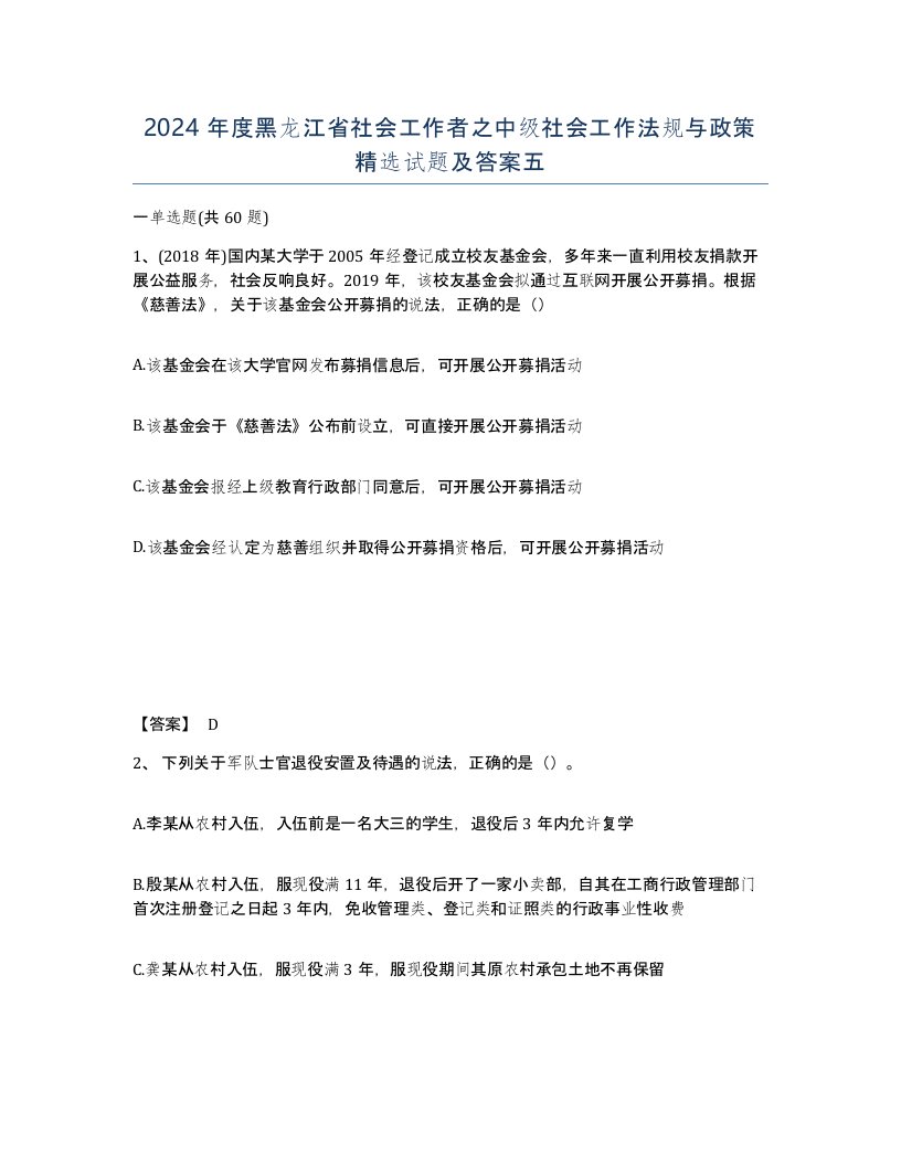 2024年度黑龙江省社会工作者之中级社会工作法规与政策试题及答案五