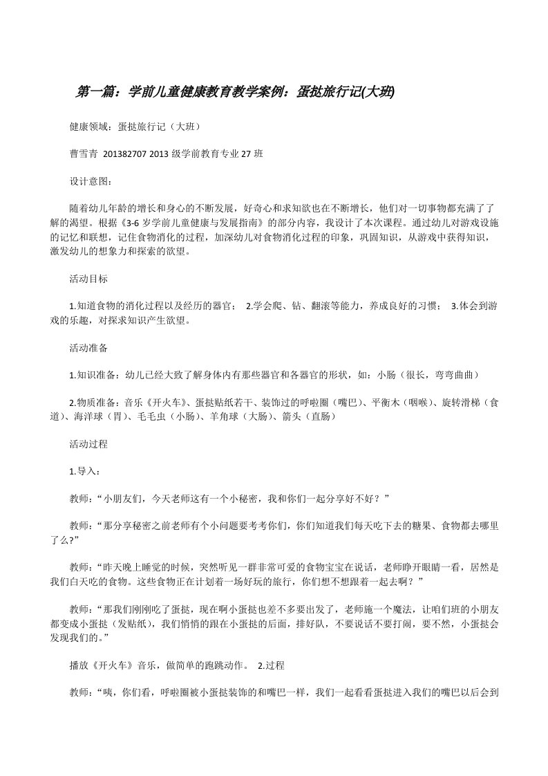 学前儿童健康教育教学案例：蛋挞旅行记(大班)[修改版]