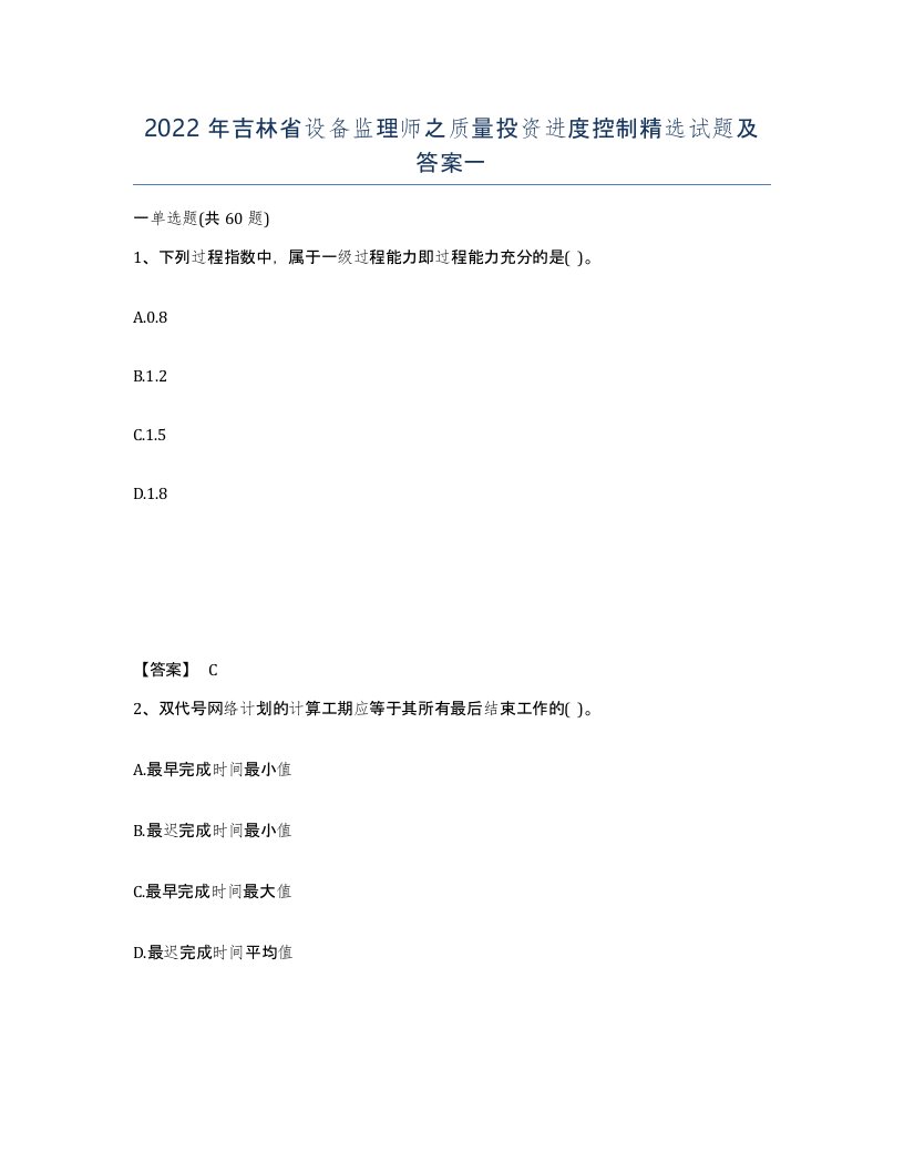 2022年吉林省设备监理师之质量投资进度控制试题及答案一