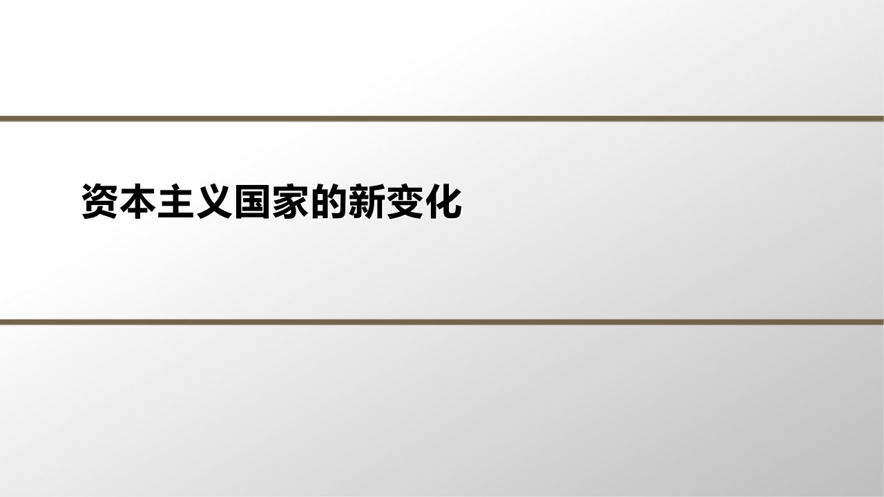 新教材高中历史第八单元20世纪下半叶世界的新变化第19课资本主义国家的新变化2教学课件新人教版必修中外历史纲要下