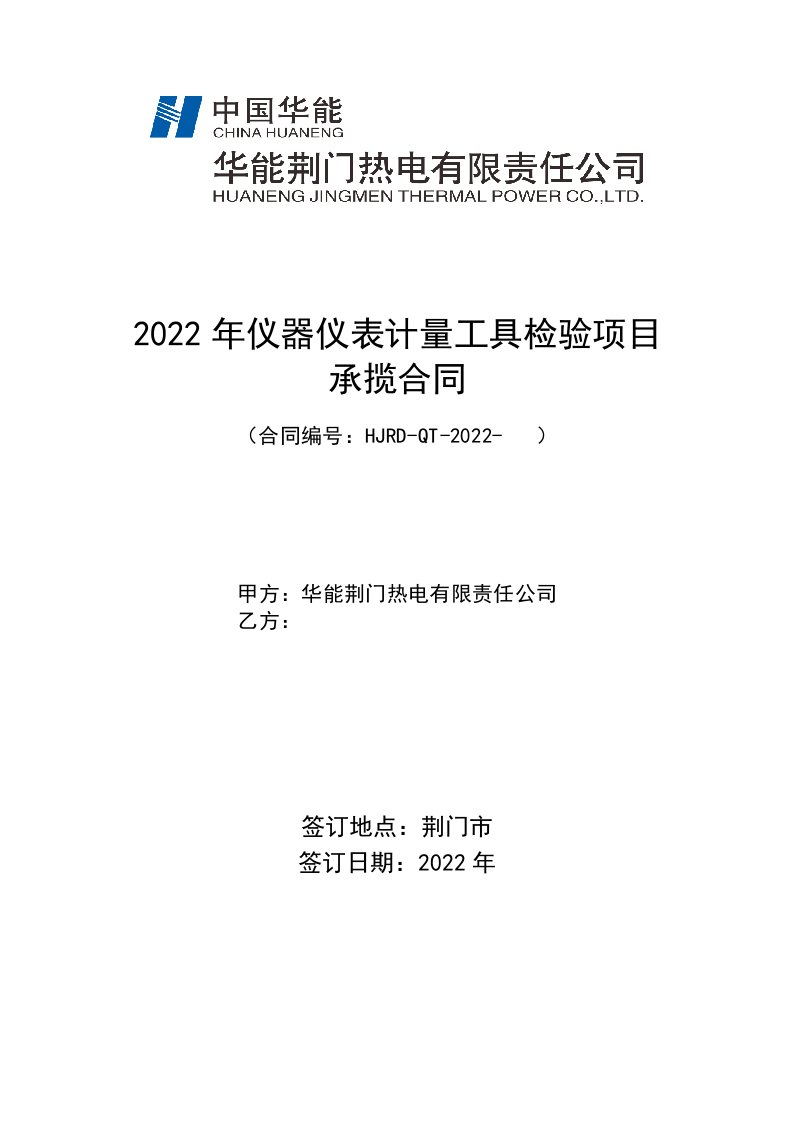 2022年仪器仪表计量工具检验项目承揽合同