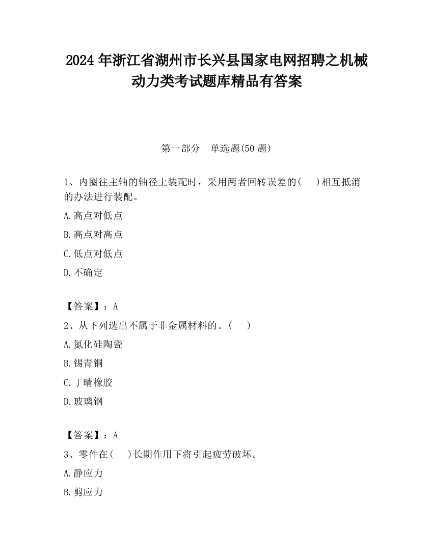 2024年浙江省湖州市长兴县国家电网招聘之机械动力类考试题库精品有答案