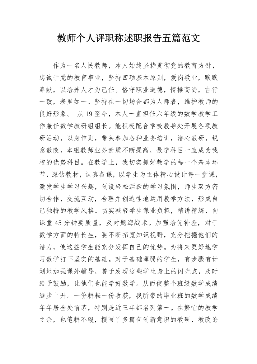 教师个人评职称述职报告五篇范文