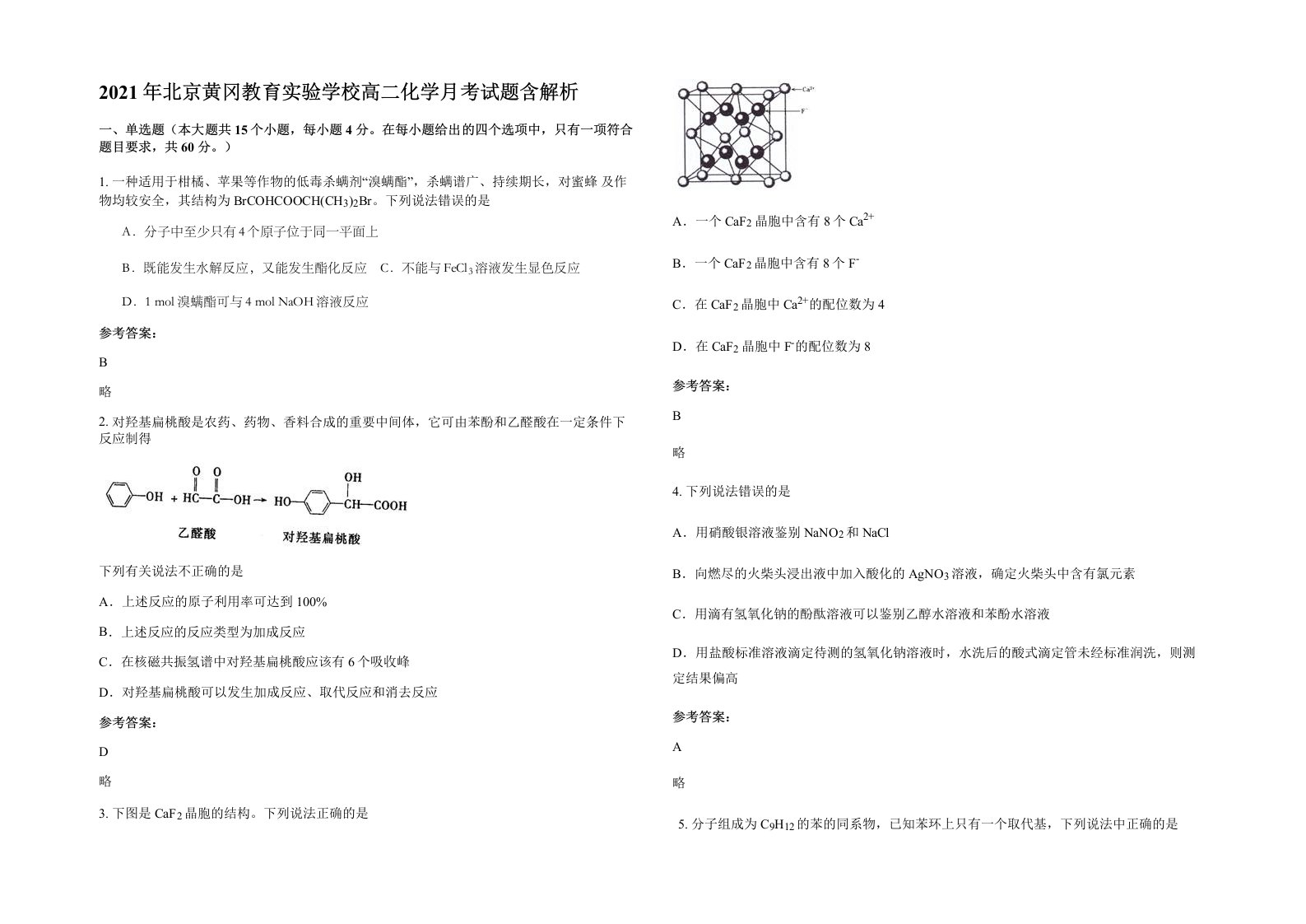 2021年北京黄冈教育实验学校高二化学月考试题含解析