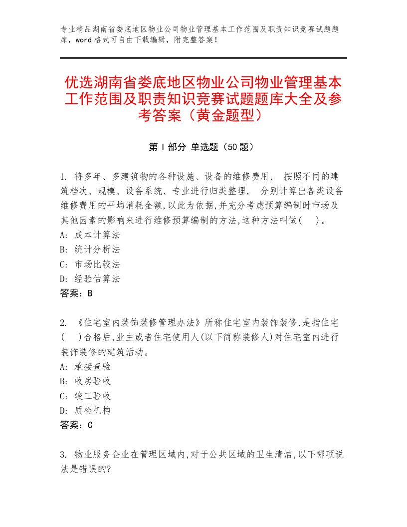 优选湖南省娄底地区物业公司物业管理基本工作范围及职责知识竞赛试题题库大全及参考答案（黄金题型）