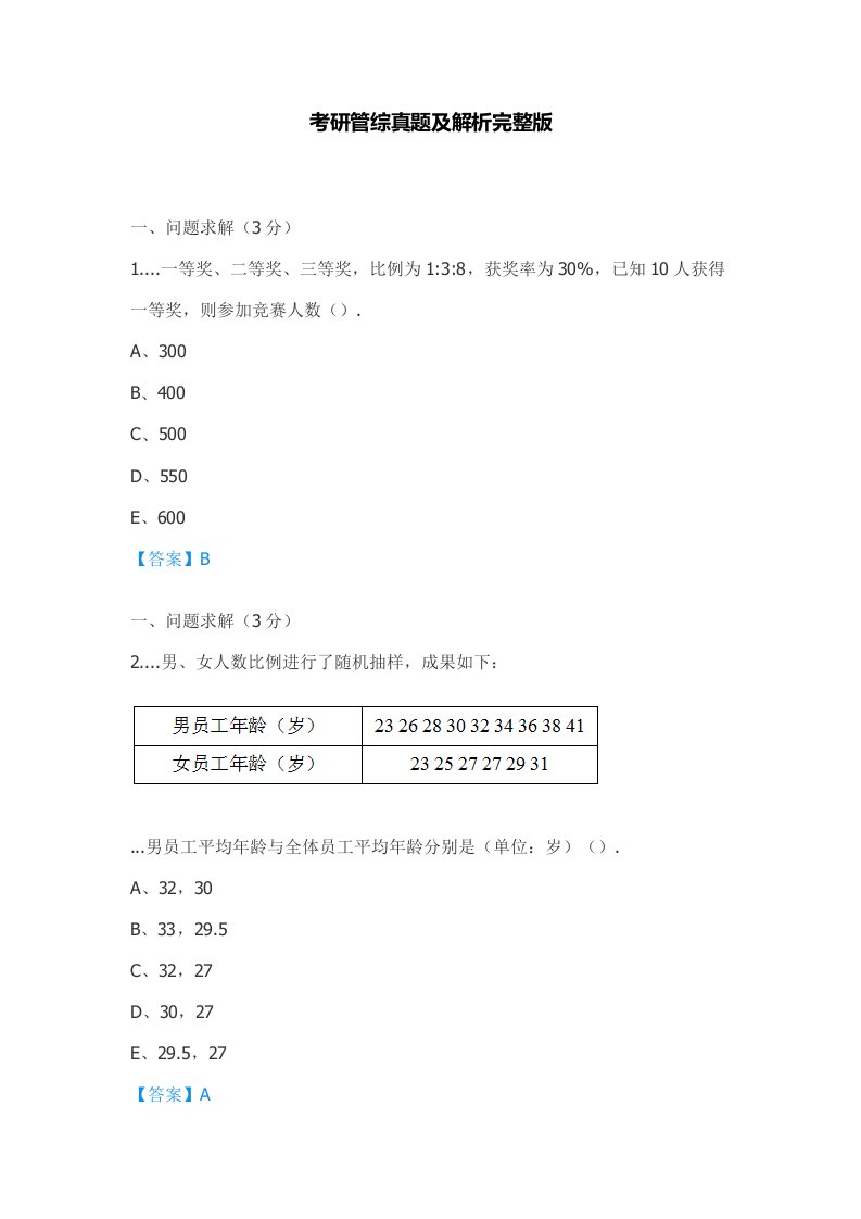 2021年考研管综真题及解析完整版