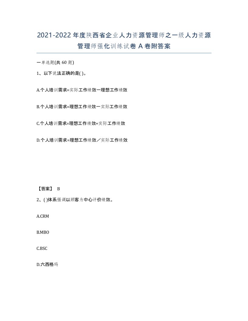 2021-2022年度陕西省企业人力资源管理师之一级人力资源管理师强化训练试卷A卷附答案