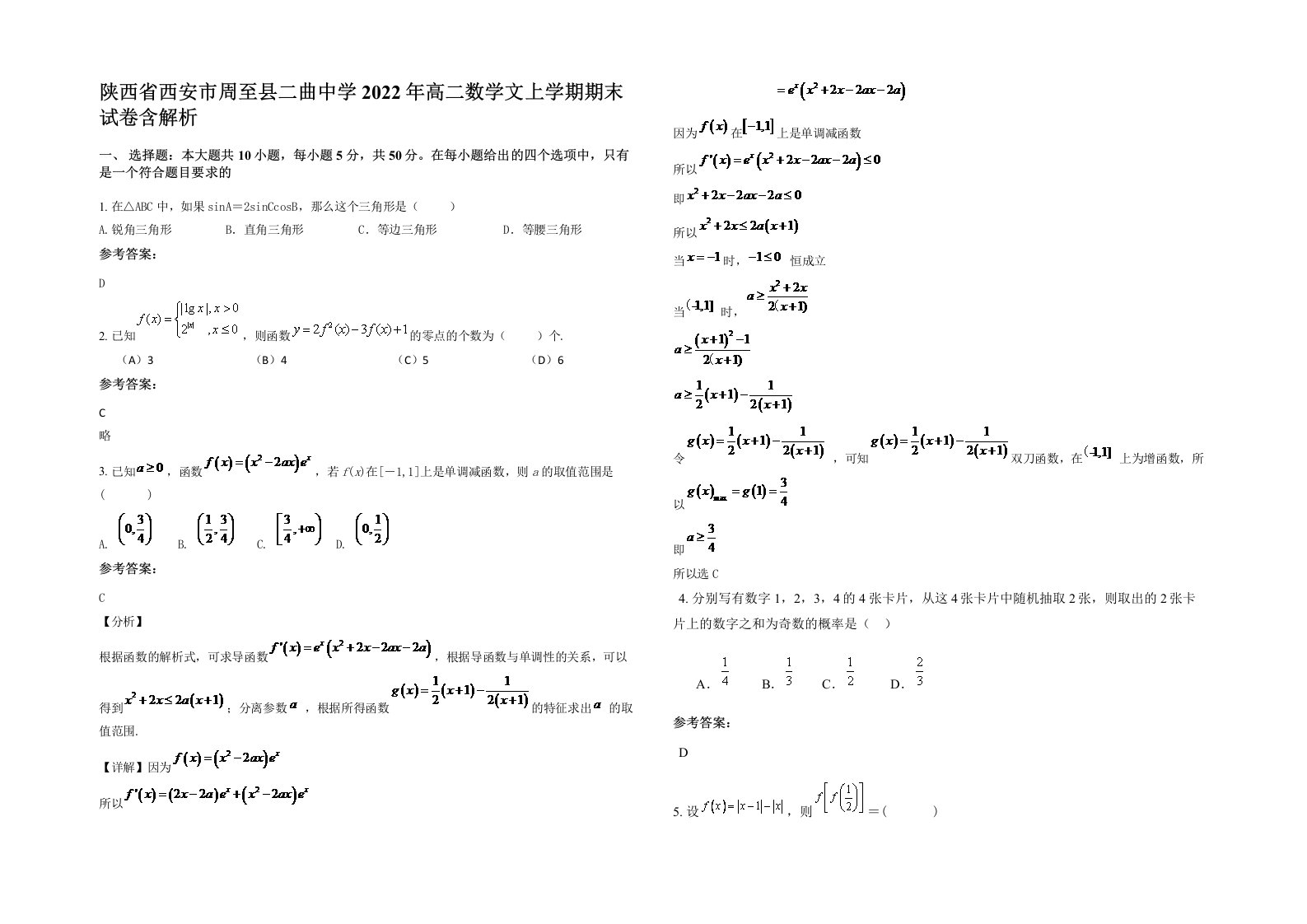 陕西省西安市周至县二曲中学2022年高二数学文上学期期末试卷含解析