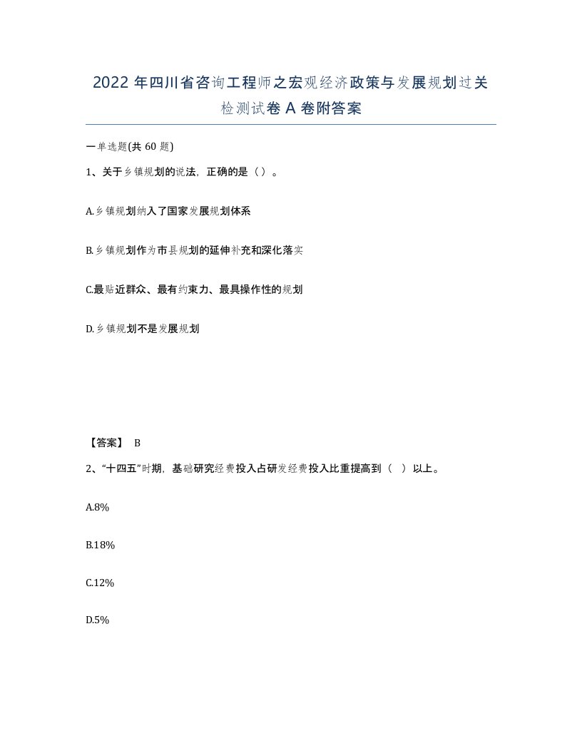 2022年四川省咨询工程师之宏观经济政策与发展规划过关检测试卷A卷附答案