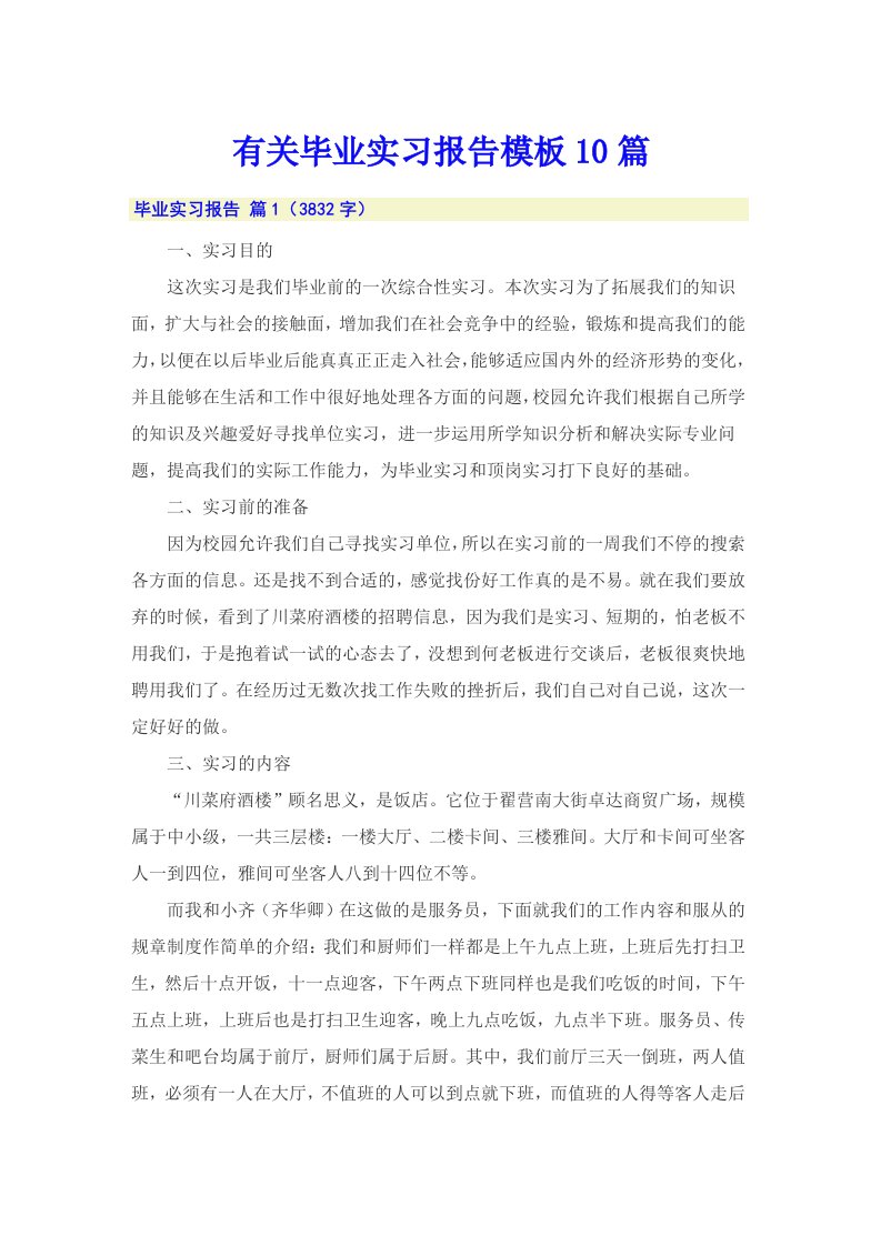 有关毕业实习报告模板10篇