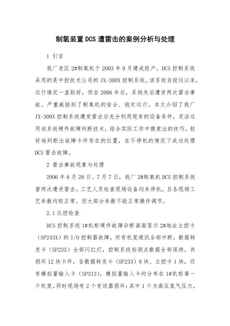 安全技术_化工安全_制氧装置DCS遭雷击的案例分析与处理