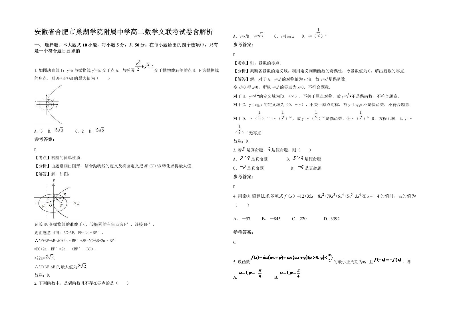 安徽省合肥市巢湖学院附属中学高二数学文联考试卷含解析