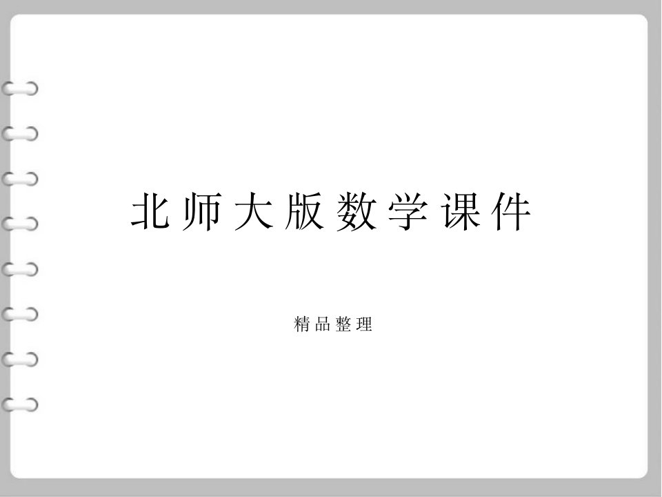 数学【北师大版】九年级下册：1.3-三角函数的计算教学ppt课件