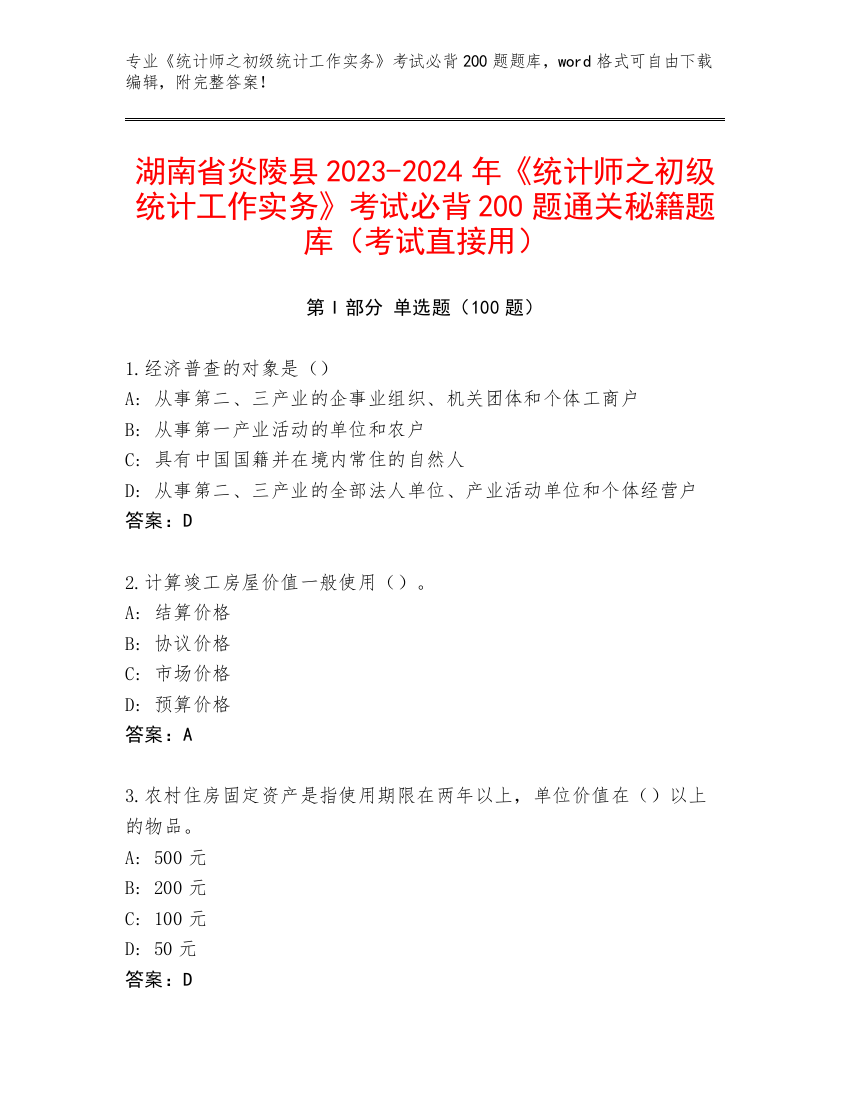 湖南省炎陵县2023-2024年《统计师之初级统计工作实务》考试必背200题通关秘籍题库（考试直接用）